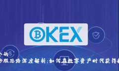 思考一个的  区块链炒股思