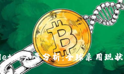 TPWallet用户量分析：全球采用现状与趋势