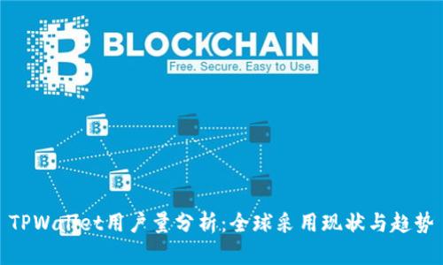 TPWallet用户量分析：全球采用现状与趋势