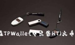 如何在TPWallet中出售HT（火