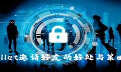 TPWallet邀请好友的好处与策