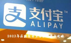 2023年区块链优秀潜力股票