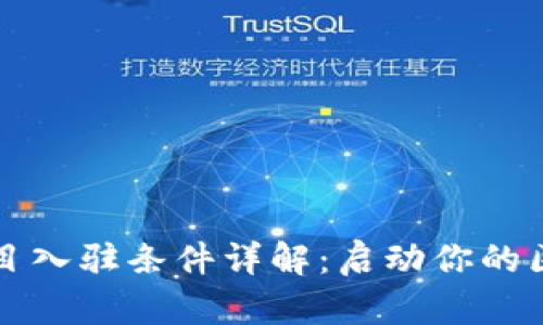 区块链项目入驻条件详解：启动你的区块链之旅