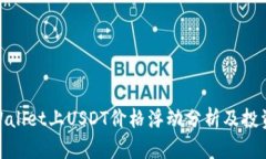 : TPWallet上USDT价格浮动分析