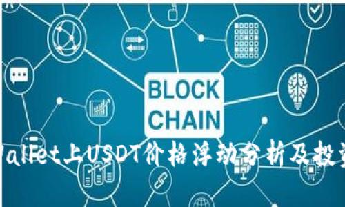 : TPWallet上USDT价格浮动分析及投资策略