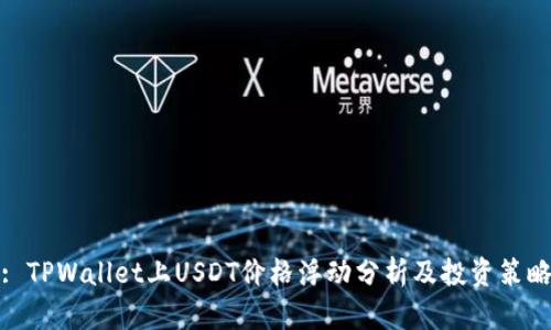: TPWallet上USDT价格浮动分析及投资策略