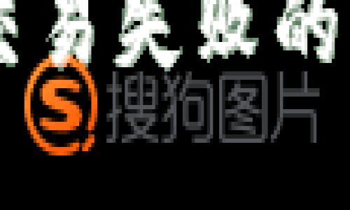 解决TPWallet交易失败的原因及解决方案