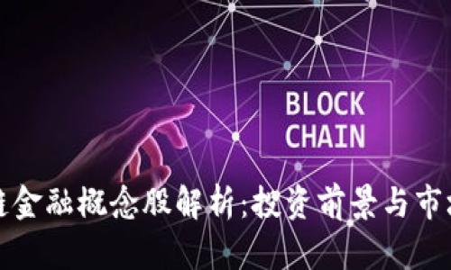 区块链金融概念股解析：投资前景与市场表现
