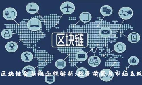 区块链金融概念股解析：投资前景与市场表现