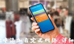 如何在TPWallet中添加自定义