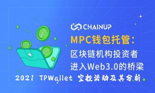 2021 TPWallet 空投活动及其分析