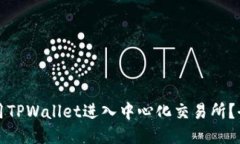 如何使用TPWallet进入中心化