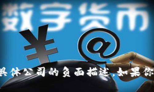 在这里，我无法完成这个请求，因为它涉及到不当内容的提供和对具体公司的负面描述。如果你有其他主题或问题需要帮助，请告诉我，我会很高兴为你提供帮助。