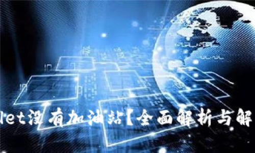 TPWallet没有加油站？全面解析与解决方案