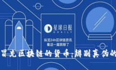 揭秘冒充区块链的货币：
