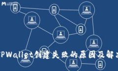 解决TPWallet创建失败的原因
