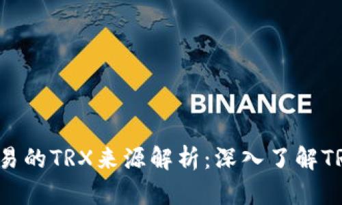 TPWallet交易的TRX来源解析：深入了解TRON生态系统