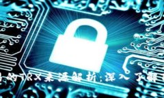 TPWallet交易的TRX来源解析：