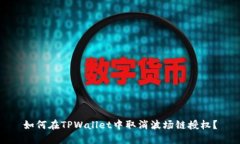 如何在TPWallet中取消波场链