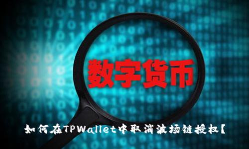 如何在TPWallet中取消波场链授权？