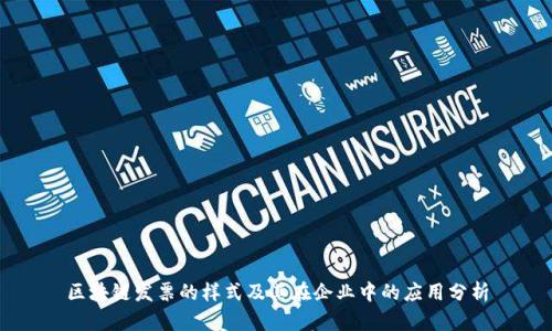 区块链发票的样式及其在企业中的应用分析