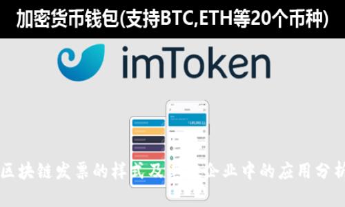 区块链发票的样式及其在企业中的应用分析
