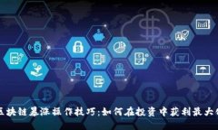 区块链暴涨操作技巧：如