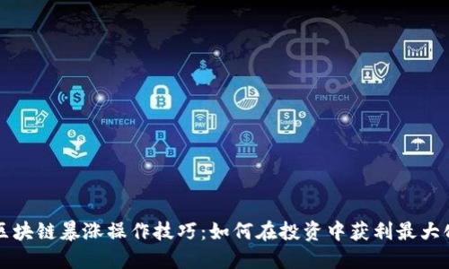 区块链暴涨操作技巧：如何在投资中获利最大化