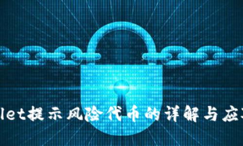TPWallet提示风险代币的详解与应对策略
