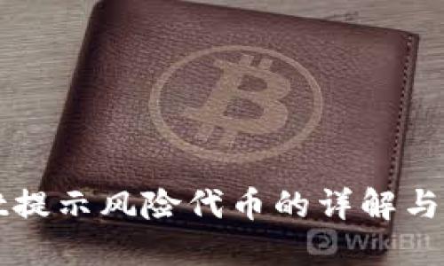 TPWallet提示风险代币的详解与应对策略