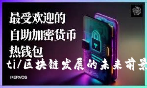 biao ti/区块链发展的未来前景探究