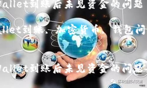 如何解决TPWallet到账后未见资金的问题

关键词：TPWallet到账, 加密货币, 钱包问题, 交易确认


如何解决TPWallet到账后未见资金的问题