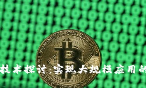 区块链规模化技术探讨：实现大规模应用的关键解决方案