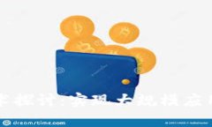 区块链规模化技术探讨：