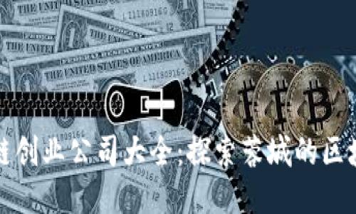 成都区块链创业公司大全：探索蓉城的区块链新机遇