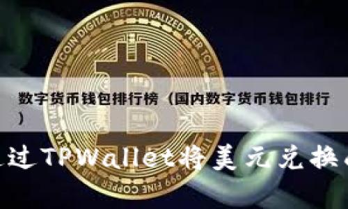 big如何通过TPWallet将美元兑换成人民币？