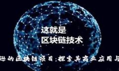 揭秘亚马逊的区块链项目