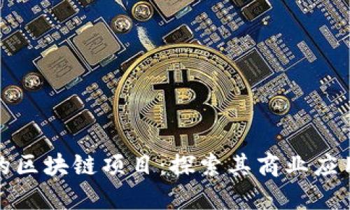 揭秘亚马逊的区块链项目：探索其商业应用与未来趋势