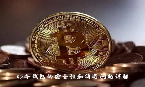 tp冷钱包的安全性和清退问题详解
