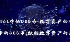 了解TPWallet中的DEB币：数字