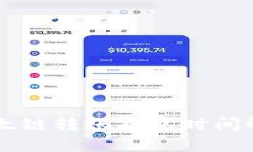 : TPWallet以太链转账打包时间解析与影响因素