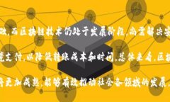   区块链新增长点与未来发