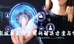 TPWallet最新版本无法使用的