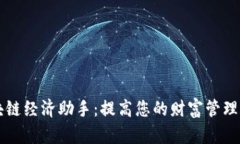 区块链经济助手：提高您