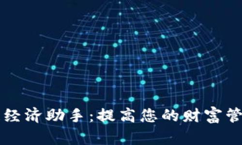 区块链经济助手：提高您的财富管理效率