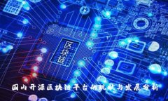 国内开源区块链平台的现