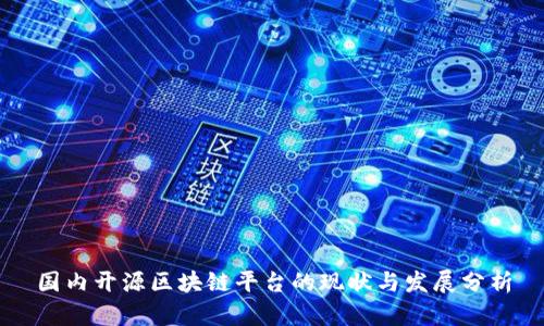 国内开源区块链平台的现状与发展分析