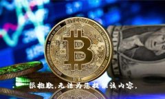 很抱歉，无法为您提供该