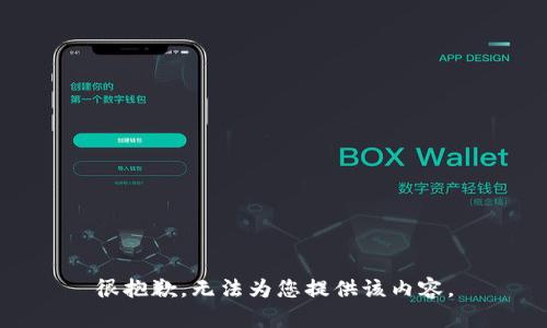 很抱歉，无法为您提供该内容。
