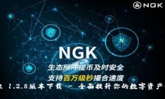 TPWallet 1.2.8版本下载 - 全面